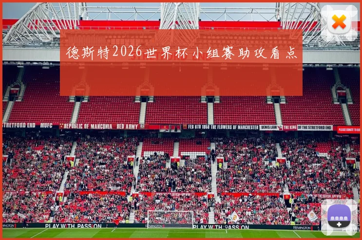 德斯特2026世界杯小组赛助攻看点