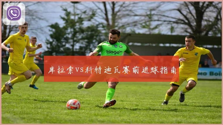 库拉索vs科特迪瓦赛前进球指南