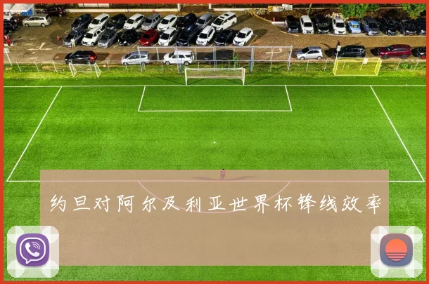 约旦对阿尔及利亚世界杯锋线效率