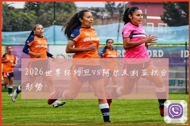 2026世界杯约旦vs阿尔及利亚积分形势