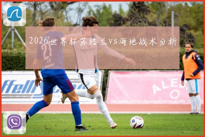 2026世界杯苏格兰vs海地战术分析
