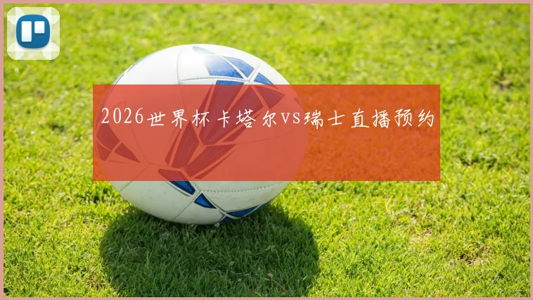 2026世界杯卡塔尔vs瑞士直播预约