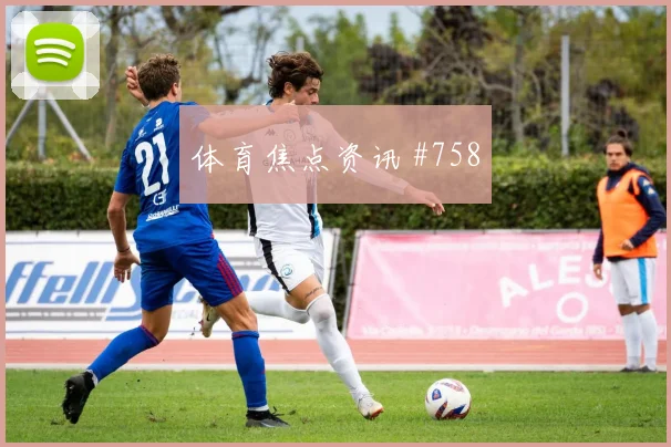 德斯特2026世界杯小组赛助攻看点