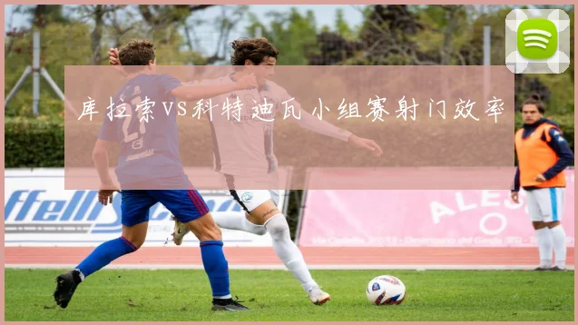 库拉索vs科特迪瓦小组赛射门效率