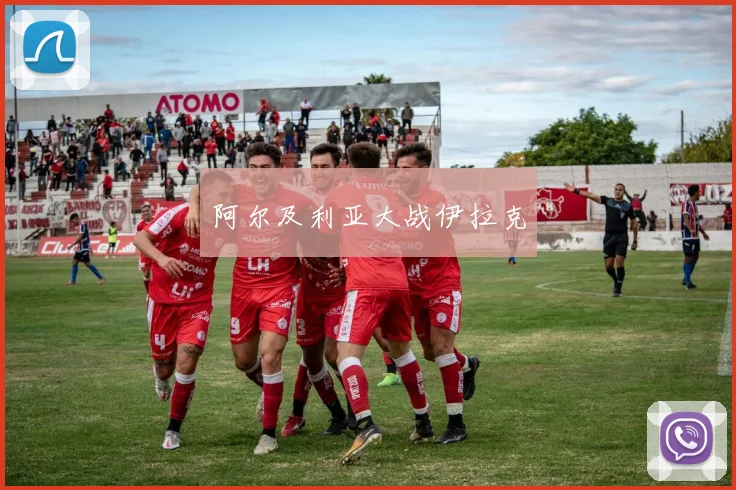 阿尔及利亚大战伊拉克