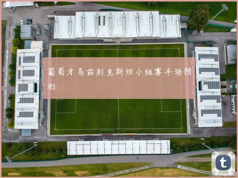 葡萄牙乌兹别克斯坦小组赛半场预测