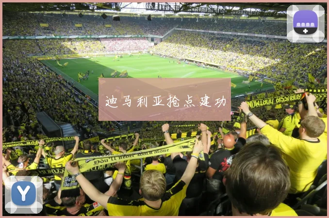 迪马利亚抢点建功