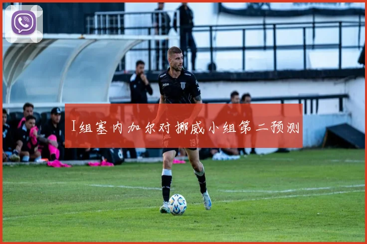 I组塞内加尔对挪威小组第二预测