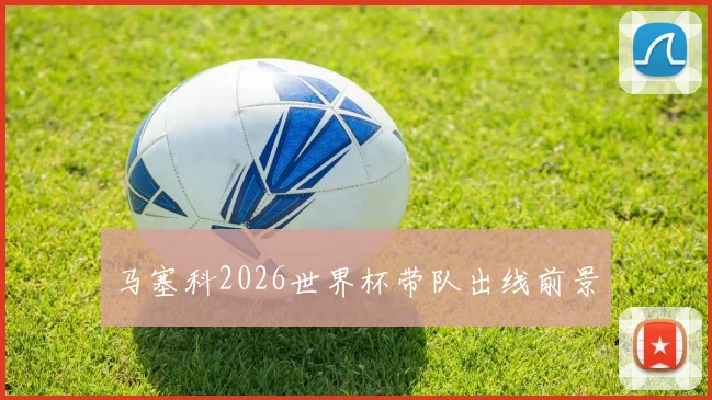 马塞科2026世界杯带队出线前景