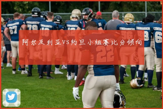阿尔及利亚vs约旦小组赛比分倾向