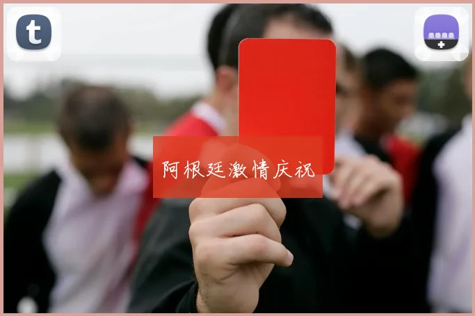 阿根廷激情庆祝