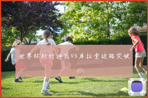 世界杯科特迪瓦vs库拉索边路突破