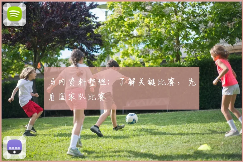 马内资料整理：了解关键比赛，先看国家队比赛