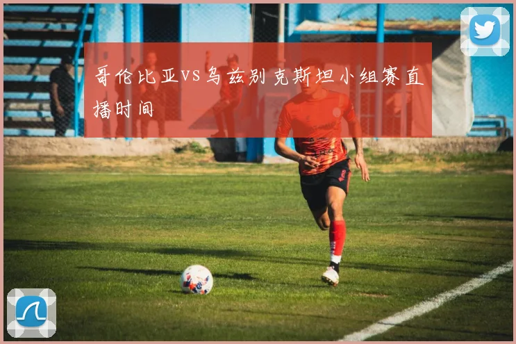 哥伦比亚vs乌兹别克斯坦小组赛直播时间