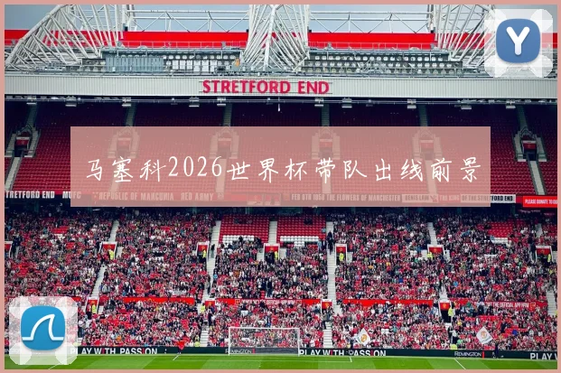 马塞科2026世界杯带队出线前景
