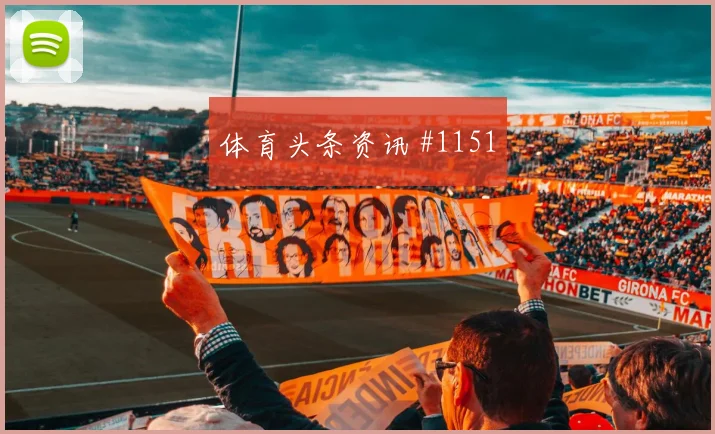 欧冠争冠斯图加特莱比锡替补建功出线悬念