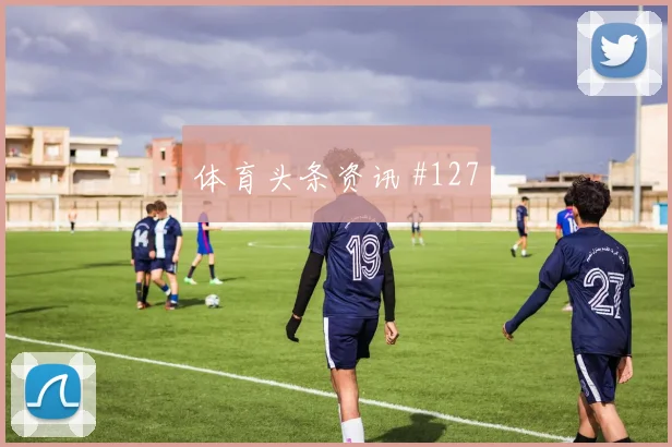 加拿大vs卡塔尔2026世界杯上半场看点