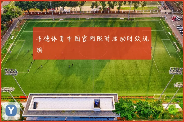 韦德体育中国官网限时活动时效说明