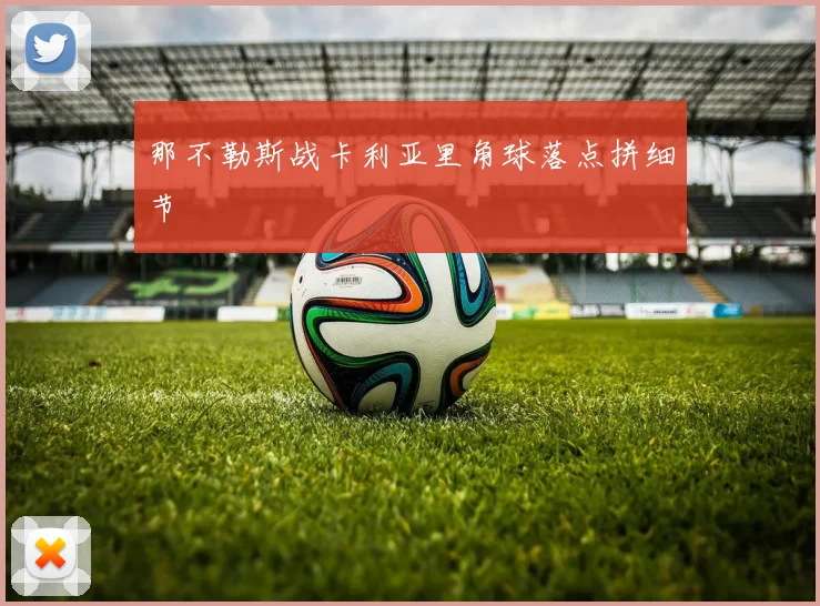 那不勒斯战卡利亚里角球落点拼细节