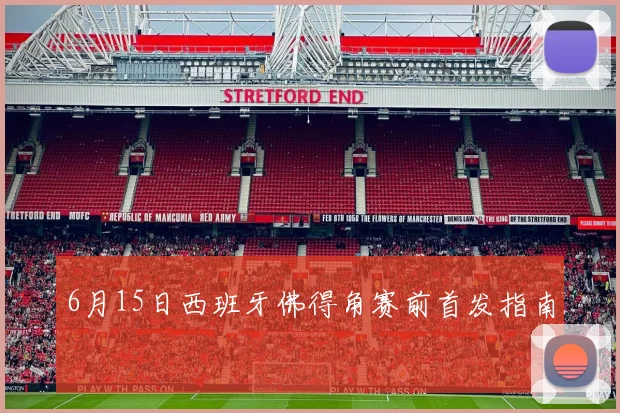 6月15日西班牙佛得角赛前首发指南