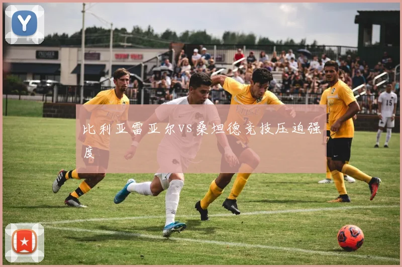 比利亚雷亚尔vs桑坦德竞技压迫强度