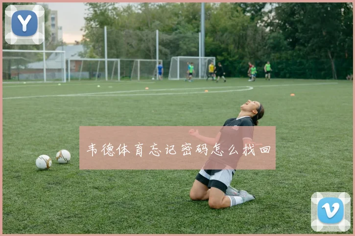 韦德体育忘记密码怎么找回