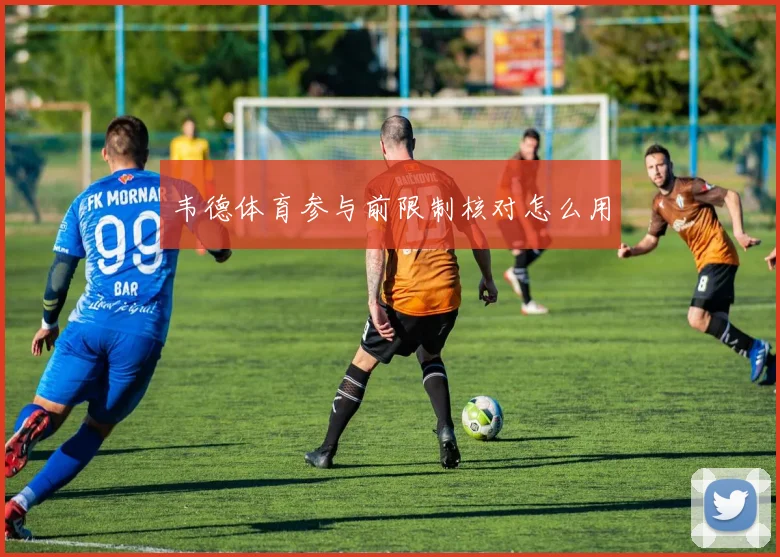韦德体育参与前限制核对怎么用