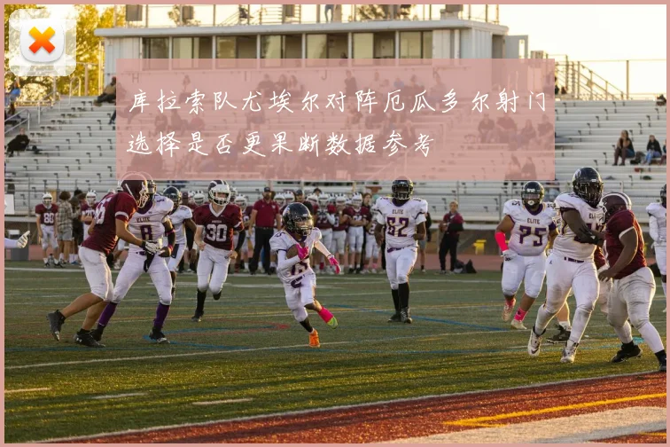 库拉索队尤埃尔对阵厄瓜多尔射门选择是否更果断数据参考