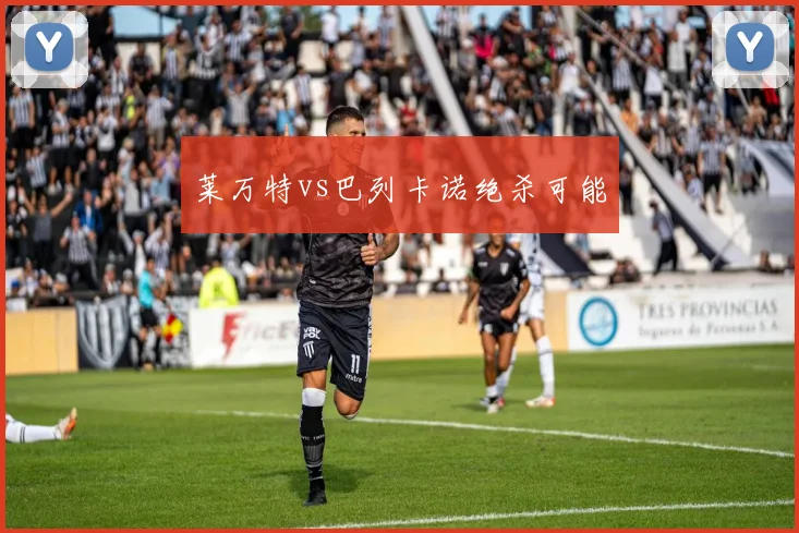 莱万特vs巴列卡诺绝杀可能