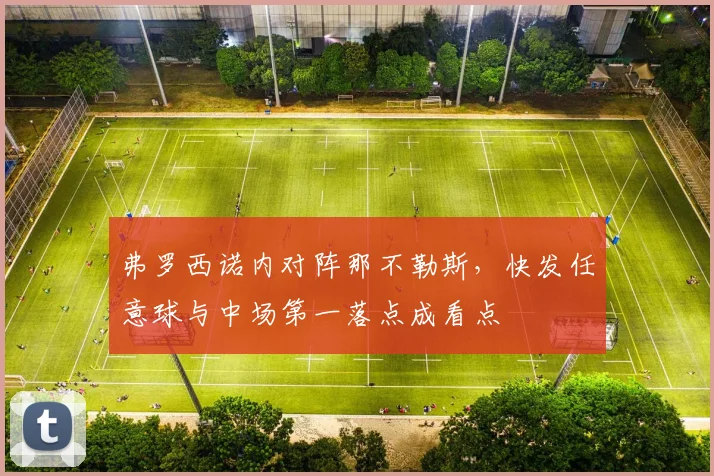 弗罗西诺内对阵那不勒斯，快发任意球与中场第一落点成看点
