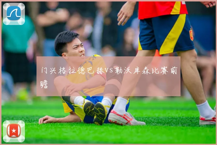 门兴格拉德巴赫vs勒沃库森比赛前瞻