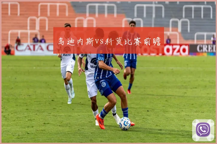 乌迪内斯vs科莫比赛前瞻
