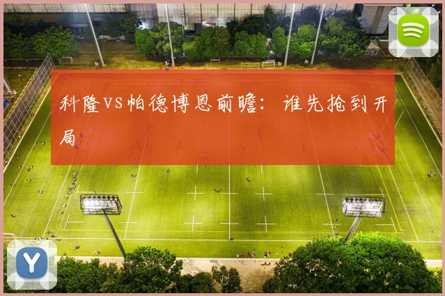 科隆vs帕德博恩前瞻：谁先抢到开局