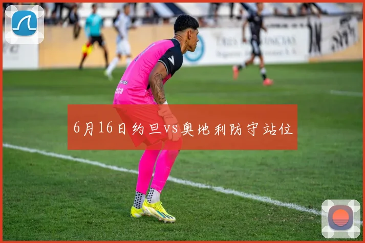 6月16日约旦vs奥地利防守站位