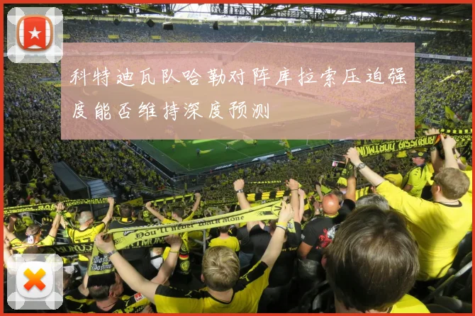 科特迪瓦队哈勒对阵库拉索压迫强度能否维持深度预测