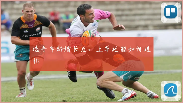 选手年龄增长后，上单还能如何进化