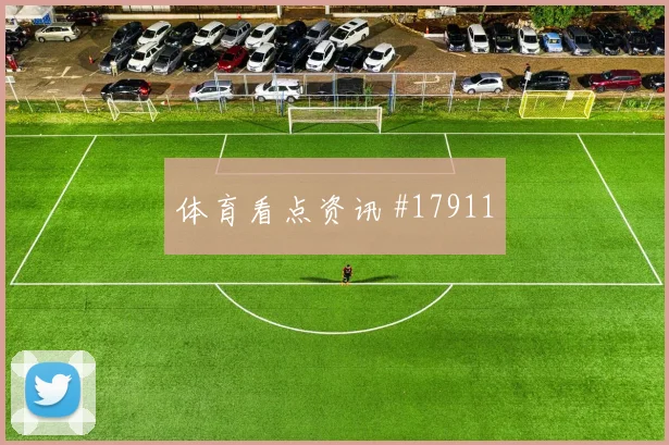 欧冠焦点战那不勒斯迎战曼城边中结合效率或将改变关键战术选择