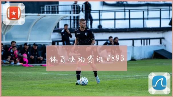 2026世界杯阿根廷vs约旦反击路线